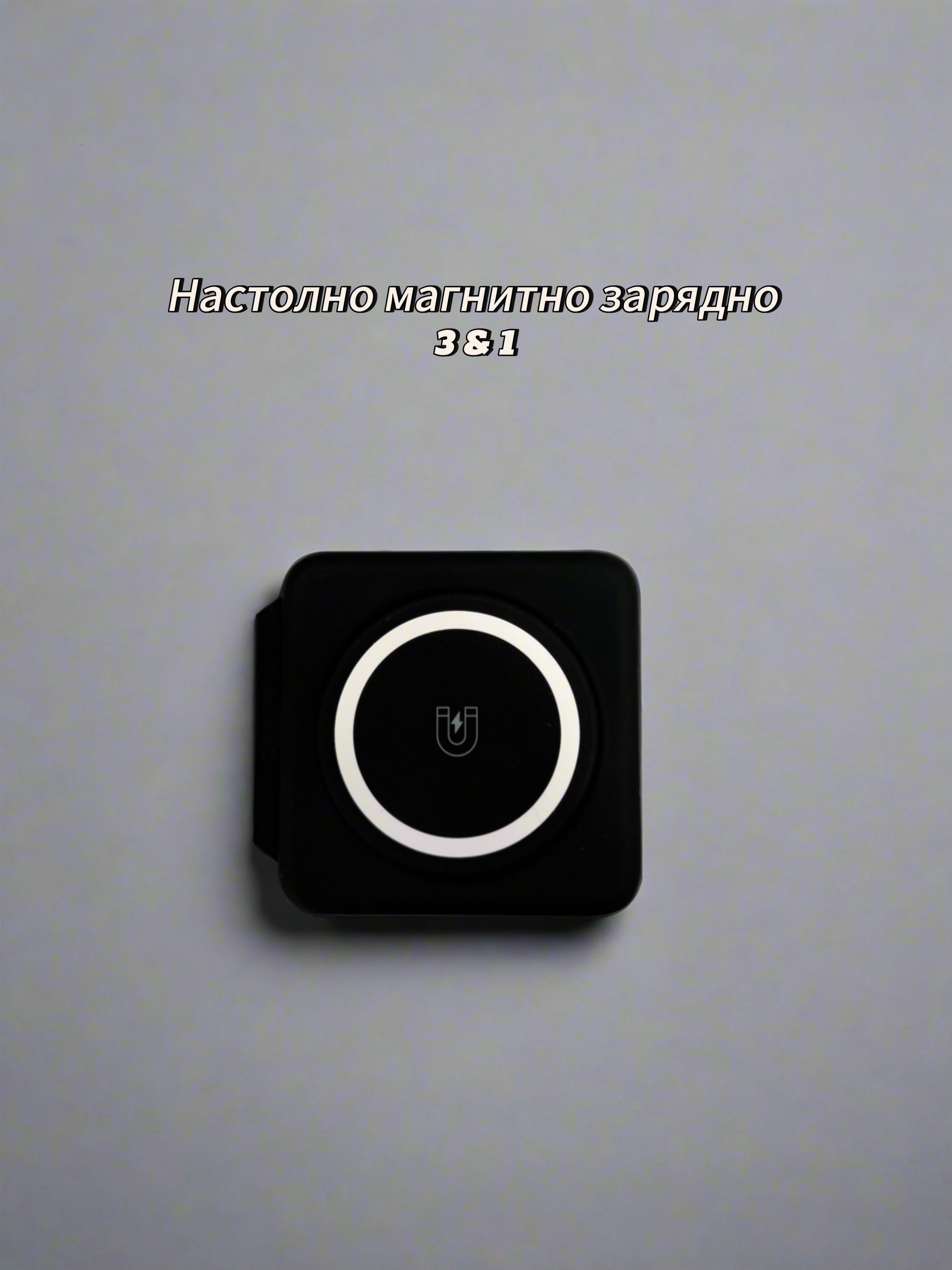 Зарядно 3 в 1